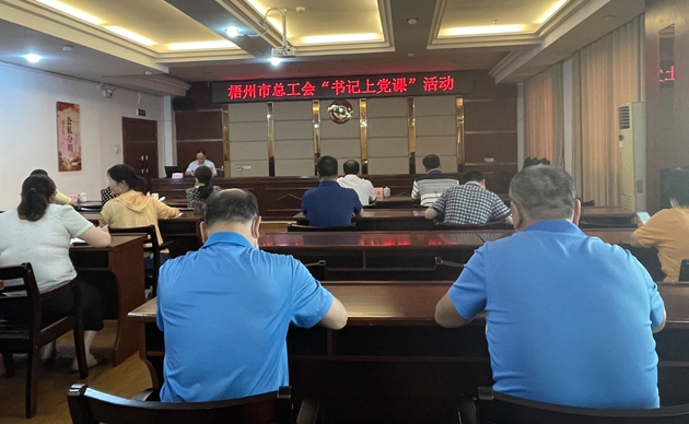 【書記上黨課】勤勉履職，建設(shè)清廉機關(guān) 努力開創(chuàng)新時代工會工作新局面