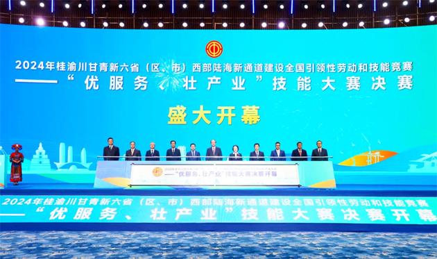 2024年桂渝川甘青新六?。▍^(qū)、市）西部陸海新通道建設(shè)全國(guó)引領(lǐng)性勞動(dòng)和技能競(jìng)賽——“優(yōu)服務(wù)、壯產(chǎn)業(yè)”技能大賽決賽開幕式在南寧舉行