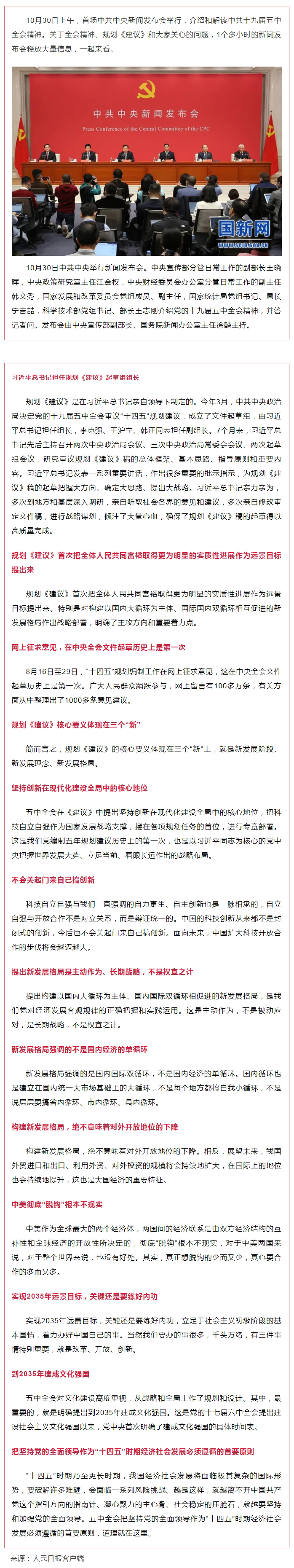 首場(chǎng)中共中央新聞發(fā)布會(huì)，解讀五中全會(huì)精神，信息量很大！.jpg