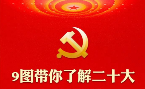 二十大召開(kāi)在即，9圖帶你了解黨代會(huì)
