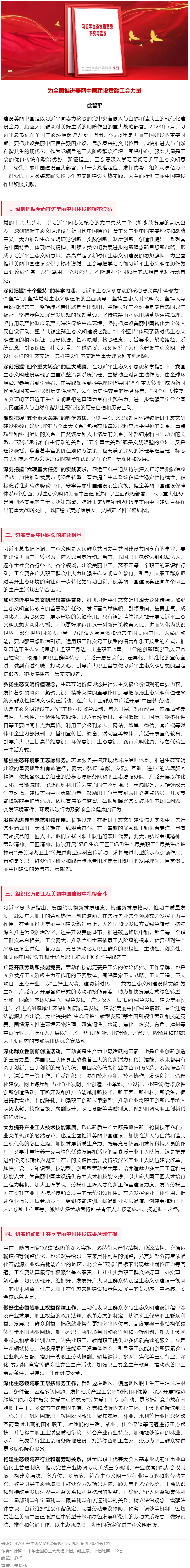 徐留平：為全面推進美麗中國建設(shè)貢獻(xiàn)工會力量.png