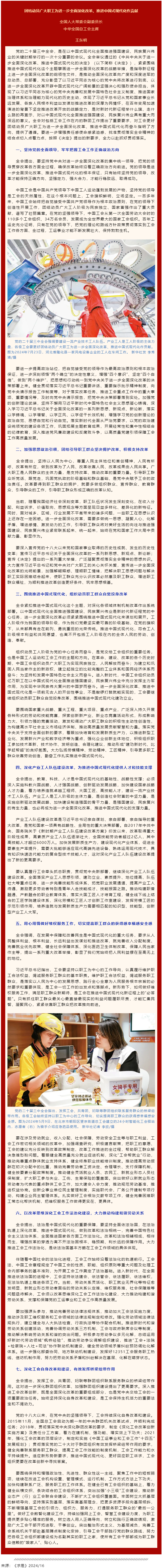 王東明：團(tuán)結(jié)動(dòng)員廣大職工為進(jìn)一步全面深化改革、推進(jìn)中國(guó)式現(xiàn)代化作貢獻(xiàn).png