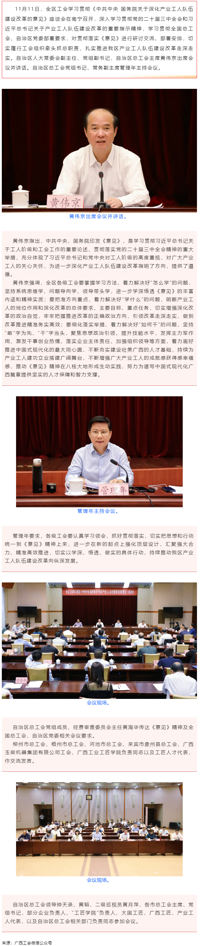 全區(qū)工會(huì)學(xué)習(xí)貫徹《中共中央 國務(wù)院關(guān)于深化產(chǎn)業(yè)工人隊(duì)伍建設(shè)改革的意見》座談會(huì)在南寧召開 黃偉京出席并.png