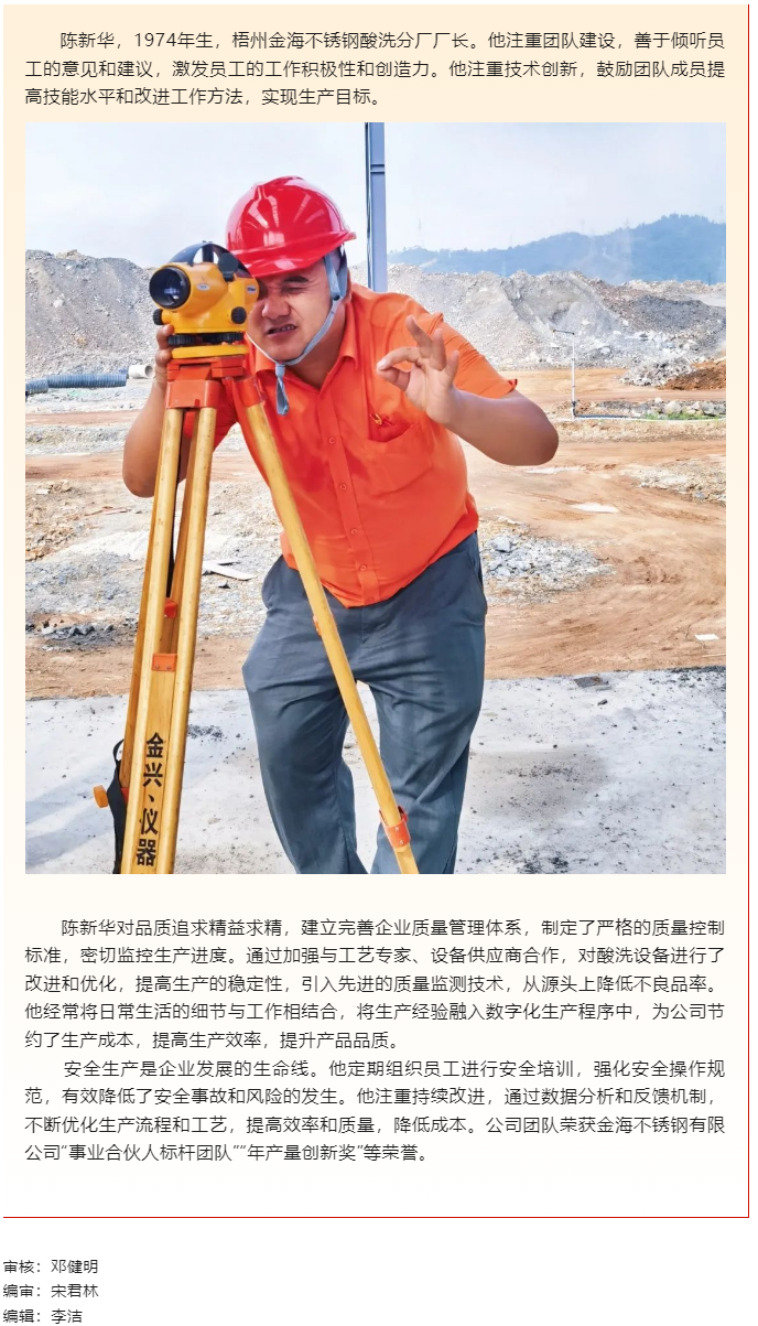 【勞動(dòng)創(chuàng)造幸?！?023年“梧州工匠”陳新華：開(kāi)拓創(chuàng)新，勇于突破，為不銹鋼產(chǎn)業(yè)發(fā)展插上“隱形的翅膀”.png