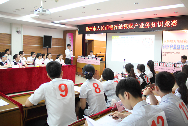 “梧州市人民幣銀行結(jié)算賬戶(hù)業(yè)務(wù)知識(shí)競(jìng)賽”圓滿(mǎn)落幕