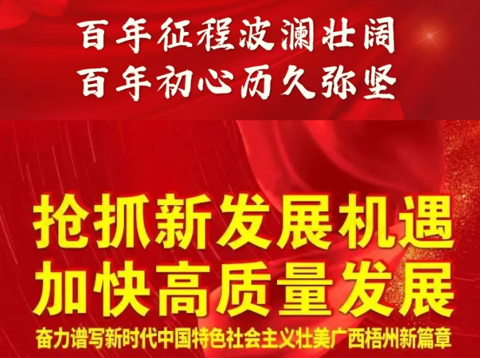 梧州奔向新五年！一圖快讀梧州市第十四次黨代會(huì)報(bào)告