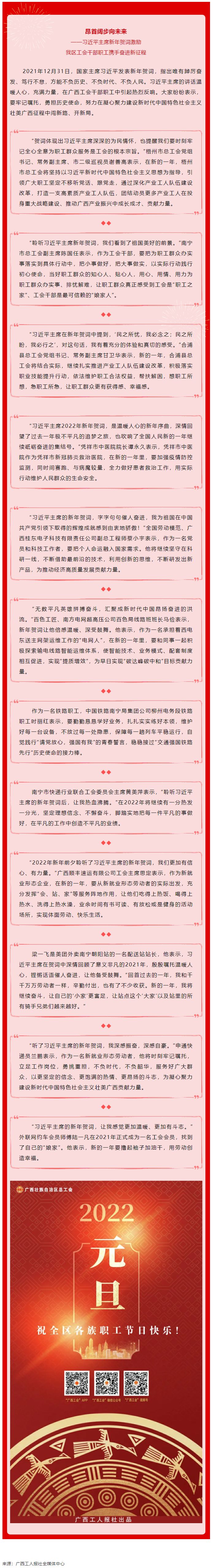 習(xí)近平主席新年賀詞激勵(lì)我區(qū)工會干部職工攜手奮進(jìn)新征程.png