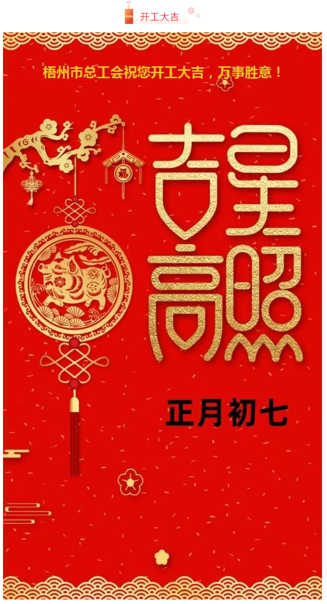 開工大吉——梧州市總工會祝您萬事如意！.png