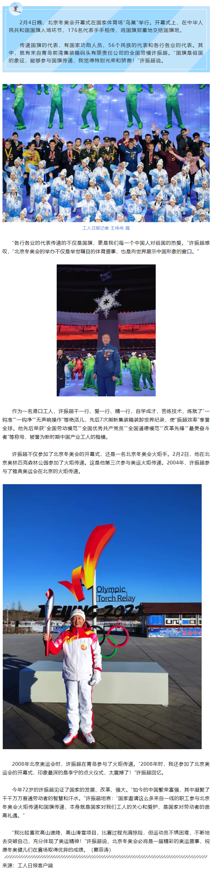 全國勞模許振超亮相開幕式傳遞國旗：“傳遞的是中國人對(duì)祖國的熱愛”.png