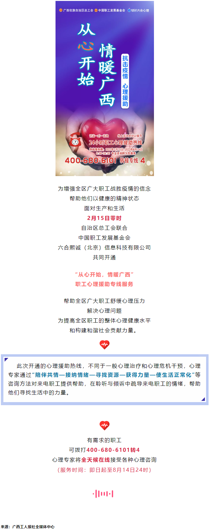 24小時(shí)在線！職工心理援助熱線為您服務(wù).png