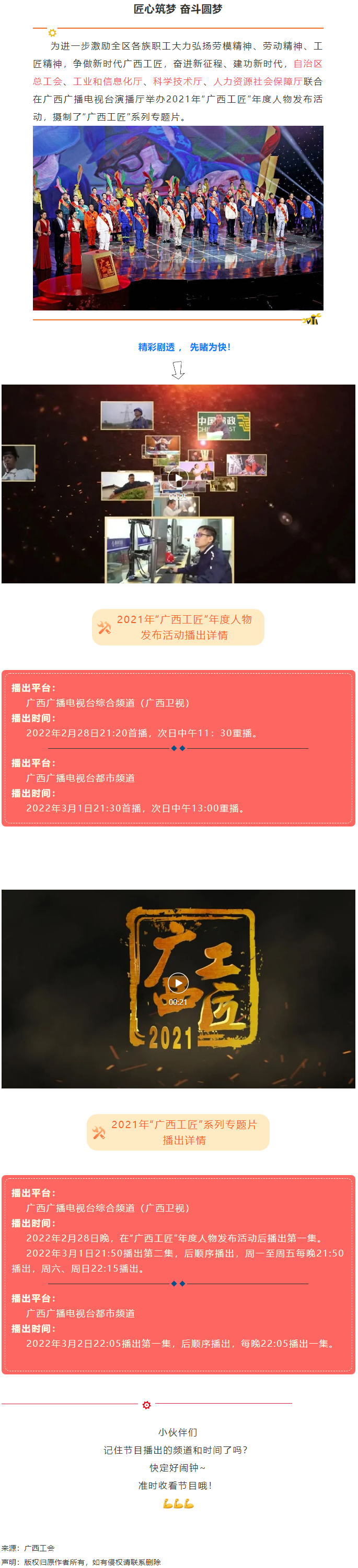 【預(yù)告】2021年“廣西工匠”年度人物發(fā)布活動(dòng)將于明晚（28日）播出！.png