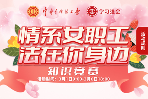 “情系女職工·法在你身邊”知識(shí)競(jìng)賽開(kāi)賽！獎(jiǎng)品等你來(lái)拿！