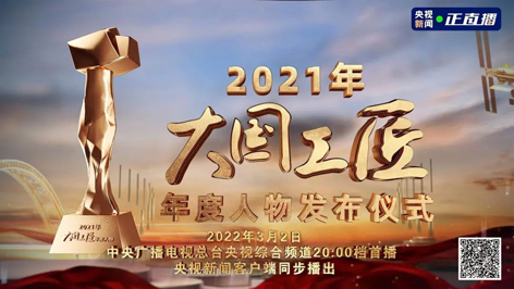 今晚8點(diǎn)！2021年“大國工匠年度人物”名單揭曉！