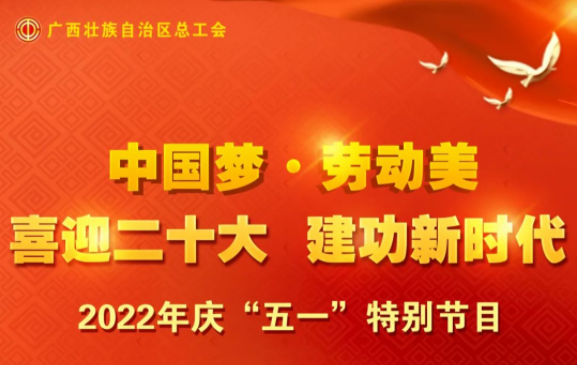 自治區(qū)總工會慶“五一”特別節(jié)目征集活動火熱開啟！