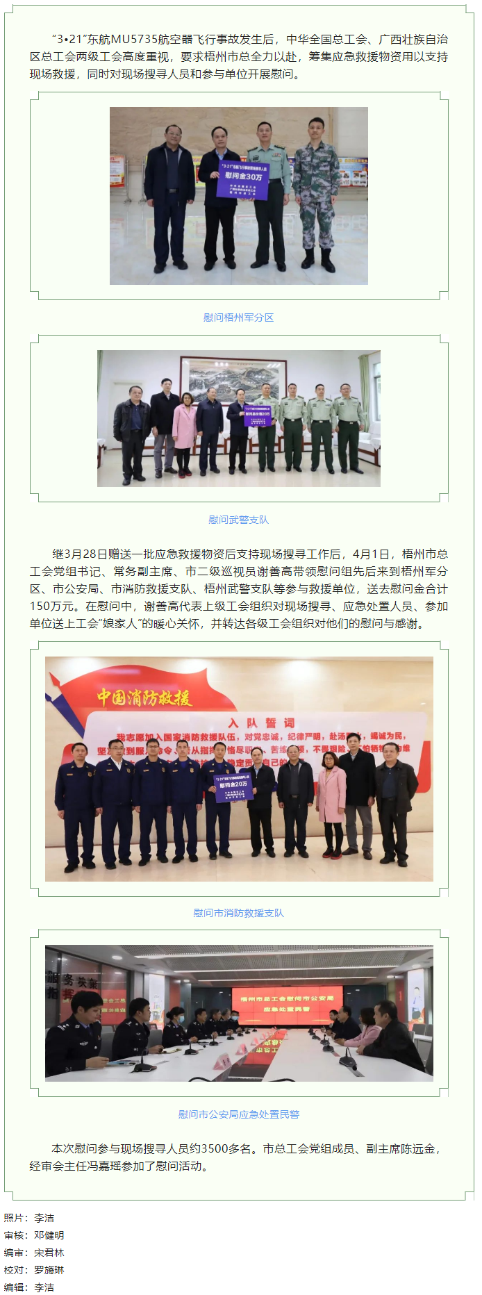 全國、自治區(qū)和梧州市三級(jí)總工會(huì)慰問參與東航飛行事故現(xiàn)場(chǎng)搜尋工作人員.png