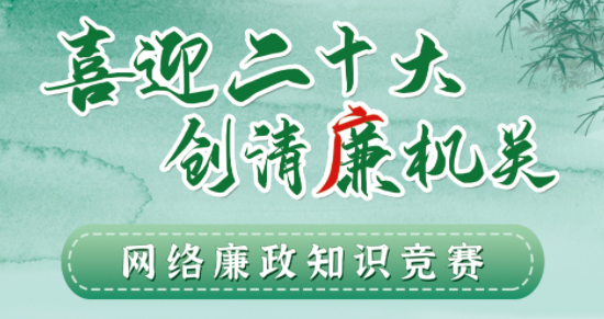 全區(qū)工會(huì)系統(tǒng)“喜迎二十大 創(chuàng)清廉機(jī)關(guān)”網(wǎng)絡(luò)廉政知識(shí)競賽即將啟動(dòng)！