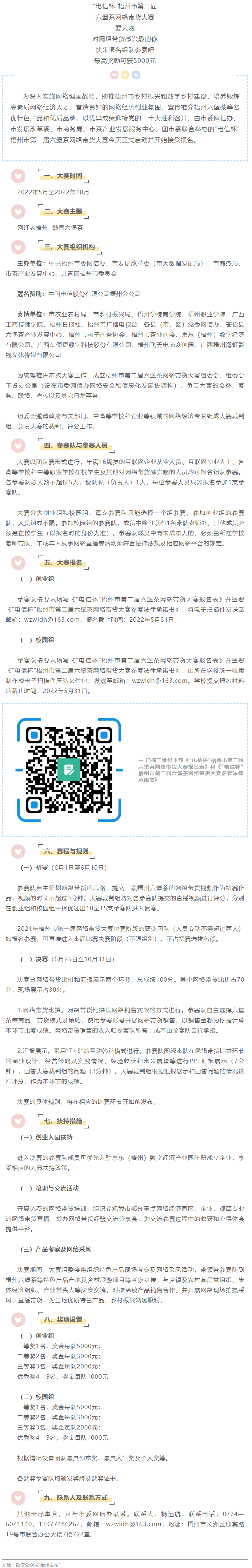 “電信杯”梧州市第二屆六堡茶網(wǎng)絡(luò)帶貨大賽來(lái)啦！最高獎(jiǎng)勵(lì)5000元，快來(lái)報(bào)名參賽→.png