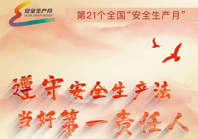 安全生產(chǎn)月開(kāi)啟啦！今年的主題怎么吃透？這里有一籮筐好點(diǎn)子！