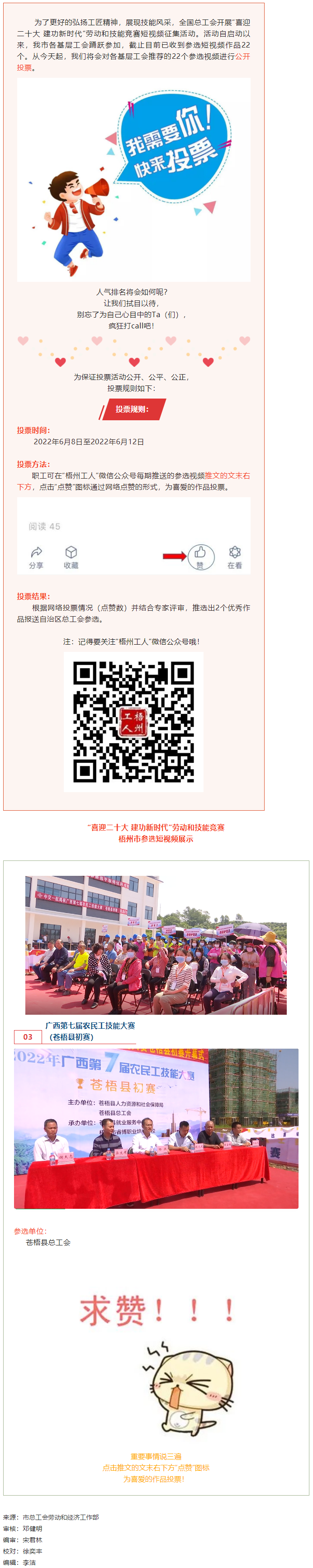 蒼梧縣總工會(huì)作品丨“喜迎二十大 建功新時(shí)代” 勞動(dòng)和技能競(jìng)賽短視頻投票活動(dòng)開始啦！.png
