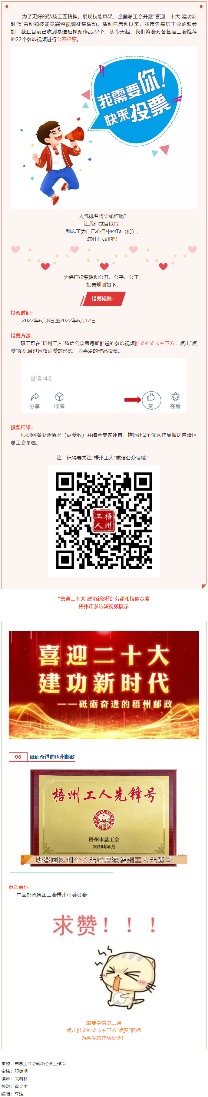 中國郵政集團工會梧州市委員會作品丨“喜迎二十大 建功新時代” 勞動和技能競賽短視頻投票活動開始啦！.png