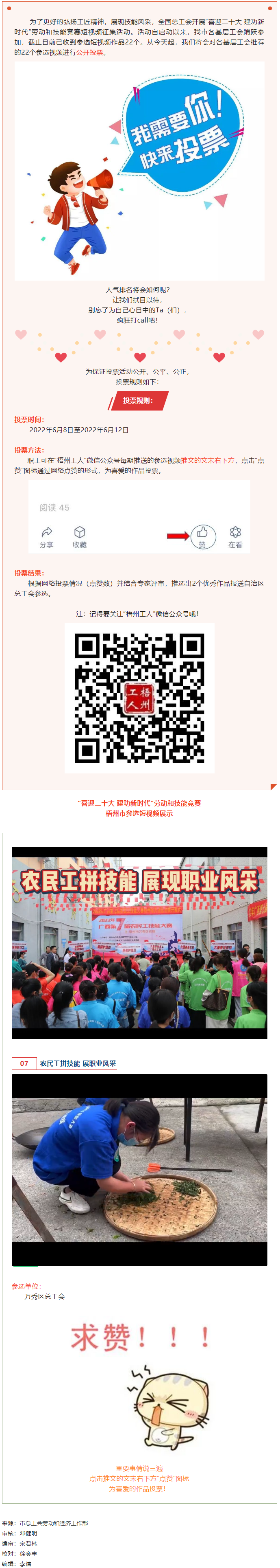 萬秀區(qū)總工會丨“喜迎二十大 建功新時代” 勞動和技能競賽短視頻投票活動開始啦！.png