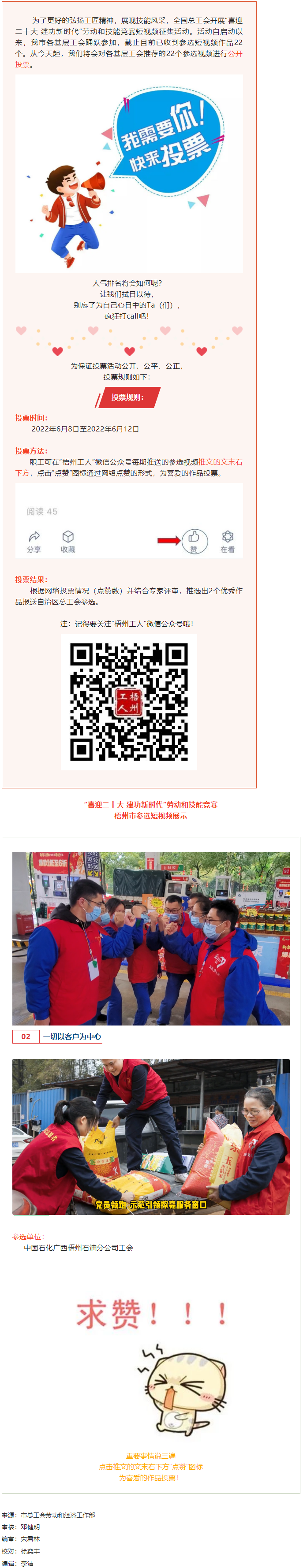 中國石化廣西梧州石油分公司工會作品丨“喜迎二十大 建功新時代” 勞動和技能競賽短視頻投票活動開始啦！.png