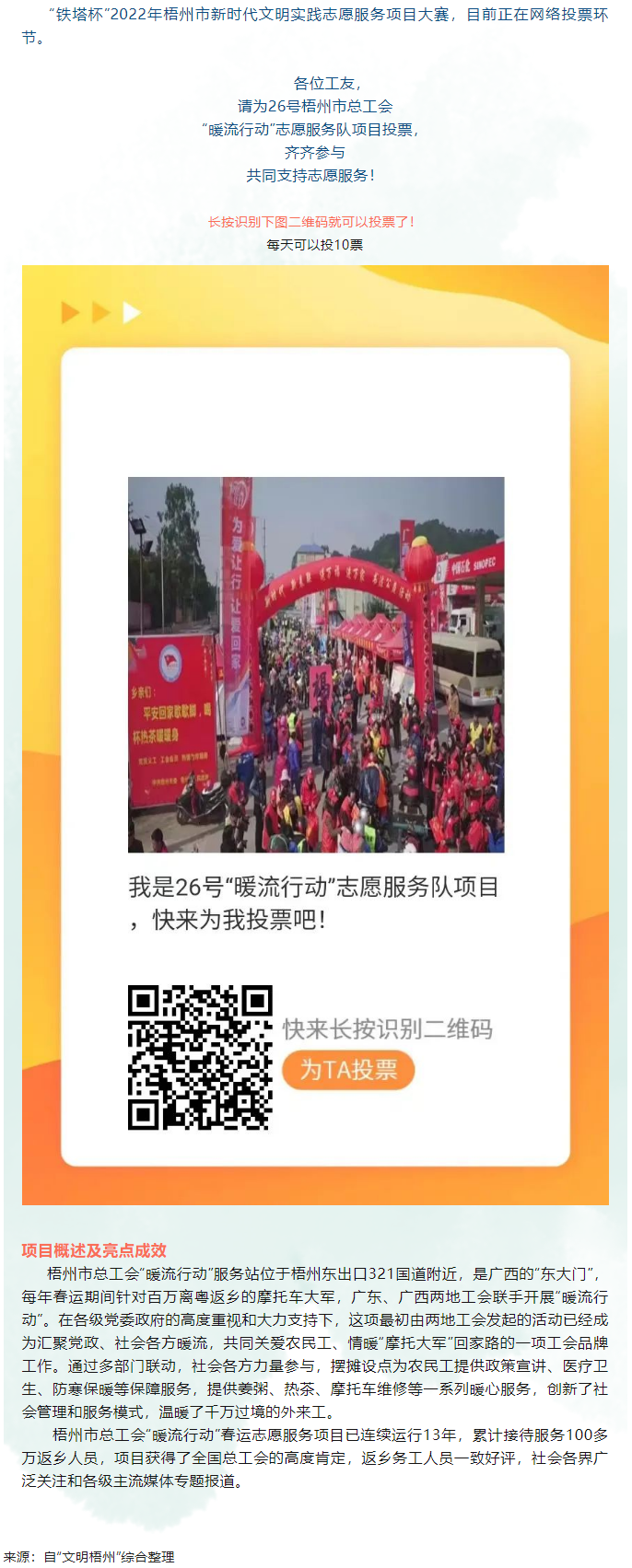 請為梧州市總工會(huì) “暖流行動(dòng)”志愿服務(wù)項(xiàng)目投一票.png