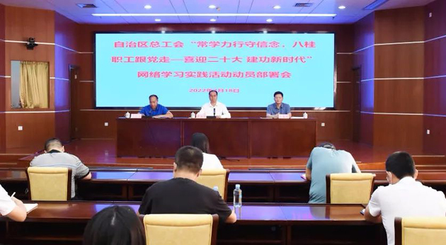 自治區(qū)總工會召開“常學力行守信念，八桂職工跟黨走——喜迎二十大 建功新時代”網(wǎng)絡學習實踐活動動員部署會議