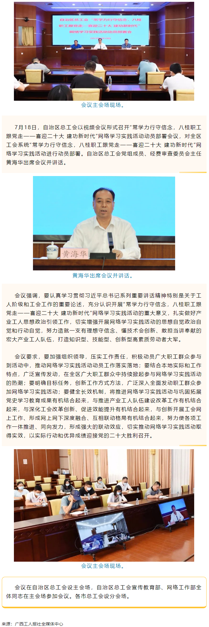 自治區(qū)總工會召開“常學(xué)力行守信念，八桂職工跟黨走——喜迎二十大 建功新時代”網(wǎng)絡(luò)學(xué)習(xí)實踐活動動員部署.png
