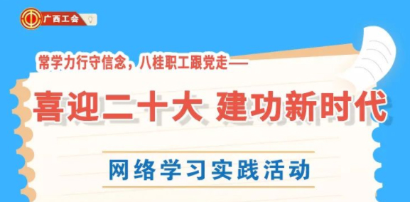 還有2天！“常學(xué)力行守信念，八桂職工跟黨走——喜迎二十大 建功新時(shí)代”網(wǎng)絡(luò)學(xué)習(xí)實(shí)踐活動(dòng)等你來參加
