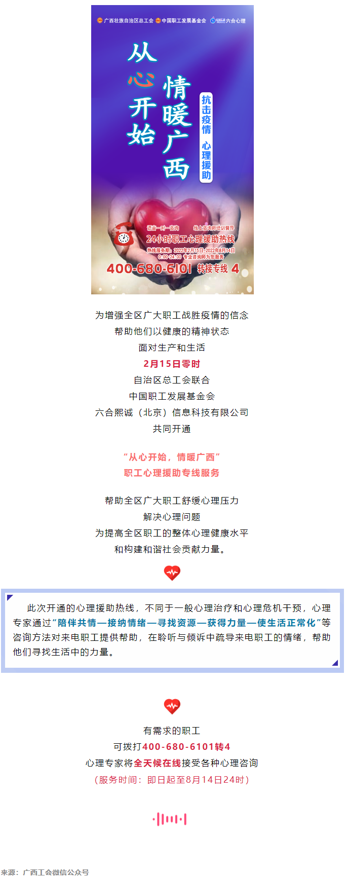 24小時在線！職工心理援助熱線為您服務(wù).png