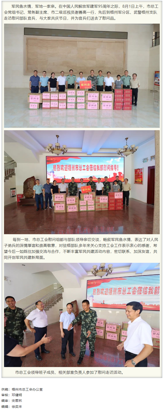 梧州市總工會(huì)領(lǐng)導(dǎo)班子“八一”走訪慰問(wèn)部隊(duì)官兵，共敘軍民魚水情.png