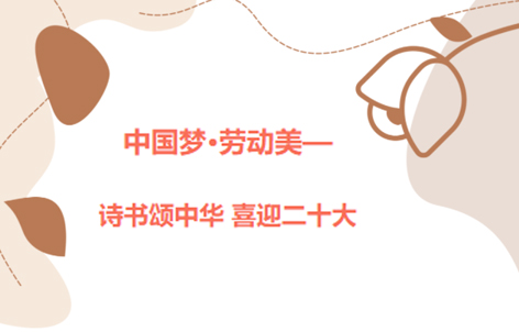 愛(ài)好書法的你，不約嗎？中國(guó)夢(mèng)·勞動(dòng)美——詩(shī)書頌中華 喜迎二十大梧州市職工書法大賽啟動(dòng)