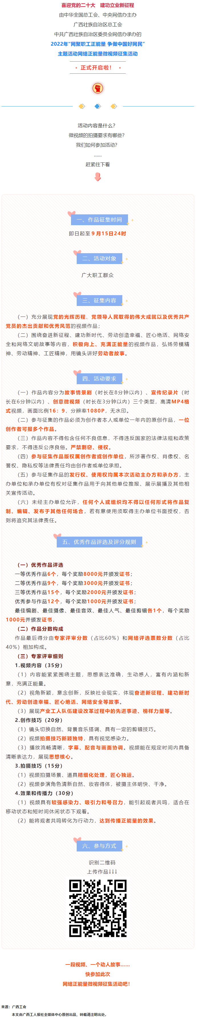 快看！2022年“網(wǎng)聚職工正能量 爭(zhēng)做中國(guó)好網(wǎng)民”微視頻征集活動(dòng)來(lái)啦！.png