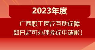重要提醒?。?！2023年度廣西職工醫(yī)療互助保障參保申請開始啦！