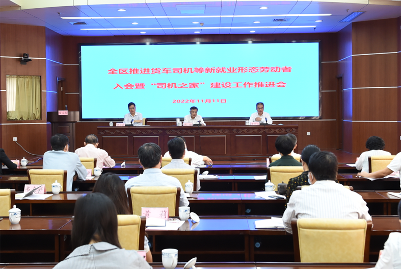 自治區(qū)總工會、自治區(qū)交通運(yùn)輸廳聯(lián)合召開全區(qū)推進(jìn)貨車司機(jī)等新就業(yè)形態(tài)勞動者入會暨“司機(jī)之家”建設(shè)工作推進(jìn)會