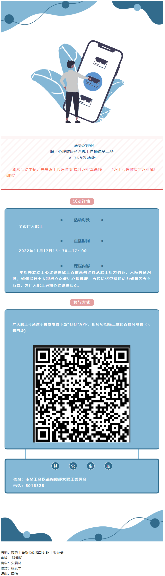 @全體職工，關愛職工心理健康線上直播課明天開播，敬請關注收看.png