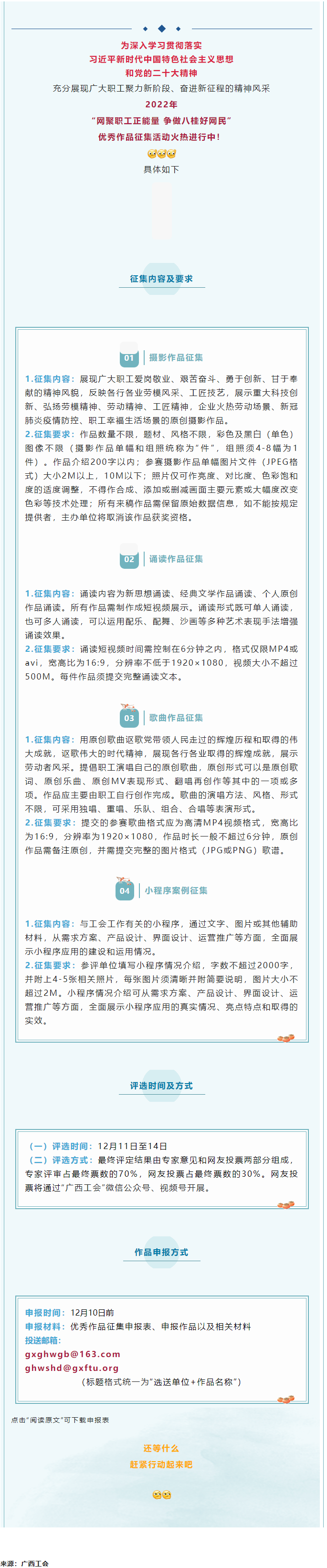 “網(wǎng)聚職工正能量 爭(zhēng)做八桂好網(wǎng)民”優(yōu)秀作品征集活動(dòng)正火熱進(jìn)行中！.png