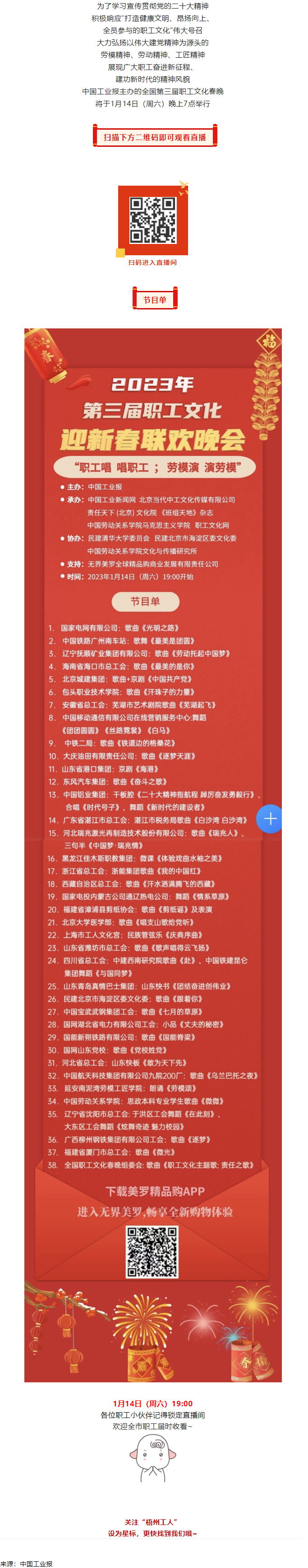 直播預(yù)告 _ 1月14日19_00，這場(chǎng)2023年第三屆職工文化迎新春聯(lián)歡晚會(huì)不容錯(cuò)過.png