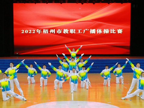 炫動風(fēng)采！梧州市教職工廣播體操比賽圓滿落幕