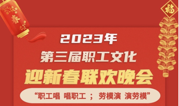 直播預(yù)告 | 1月14日19:00，這場2023年第三屆職工文化迎新春聯(lián)歡晚會不容錯(cuò)過
