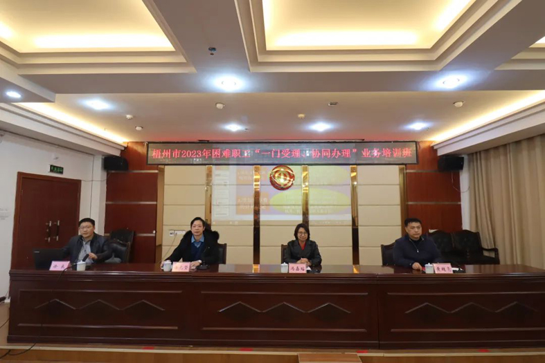 梧州市總工會(huì)聯(lián)合市民政局舉辦困難職工“一門受理、協(xié)同辦理”業(yè)務(wù)培訓(xùn)班