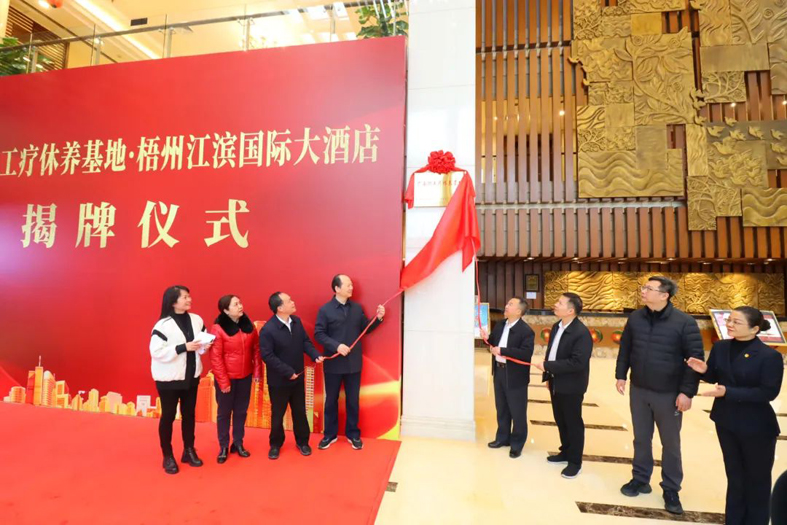 祝賀！梧州市又一家廣西職工療休養(yǎng)基地揭牌