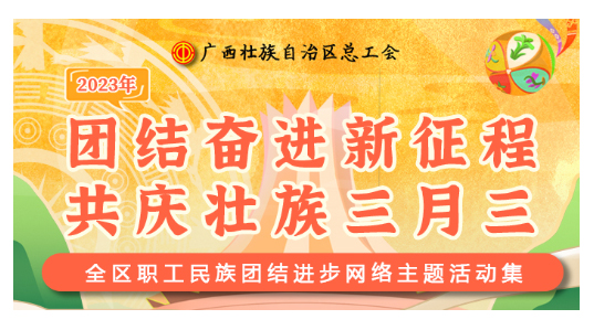 提前劇透丨慶“壯族三月三”，工會(huì)“娘家人”持續(xù)送驚喜！