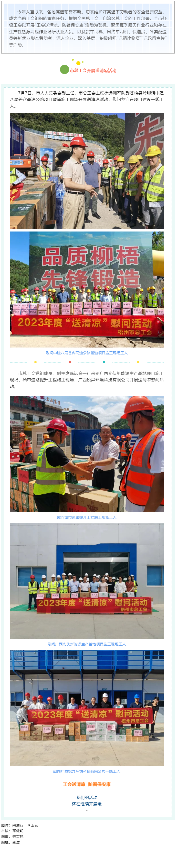 盛夏送清涼，關(guān)愛(ài)沁人心丨梧州市總工會(huì)持續(xù)開(kāi)展送清涼活動(dòng).png