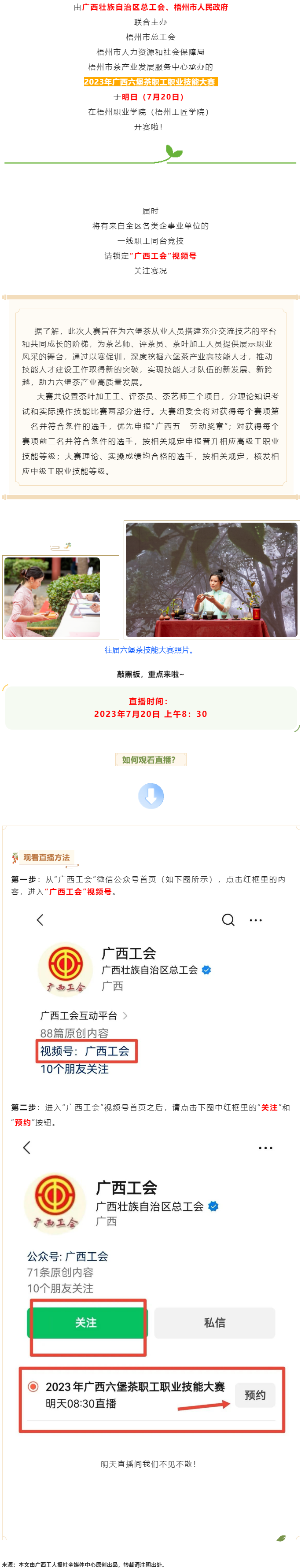 直播預告_2023年廣西六堡茶職工職業(yè)技能大賽明天開賽！.png