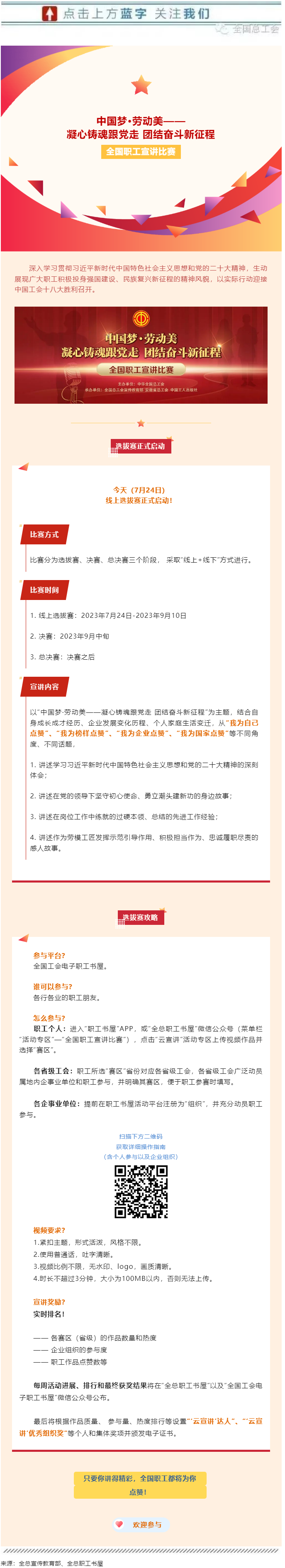 快來參加全國職工宣講比賽線上選拔！.png