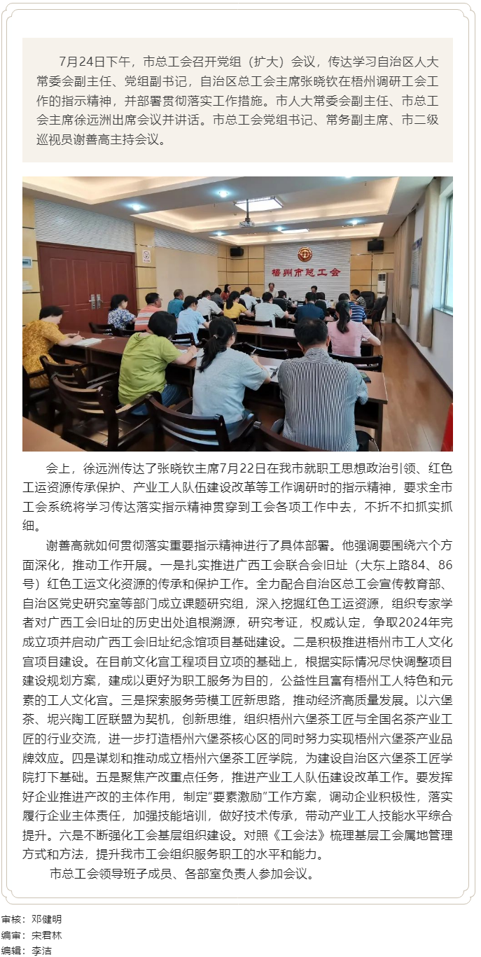 梧州市總工會傳達(dá)學(xué)習(xí)張曉欽赴梧州調(diào)研指示精神部署落實(shí)工作措施.png