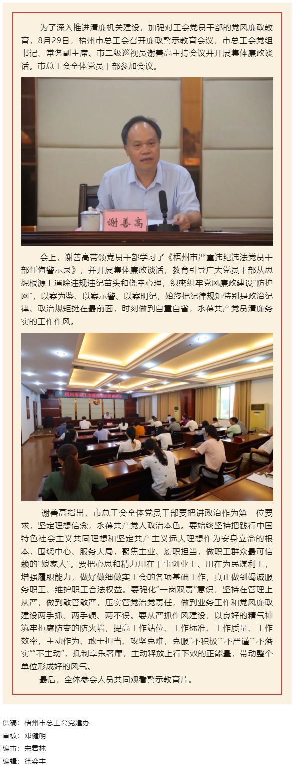 用好警示教育防腐劑，筑牢廉潔自律防火墻——梧州市總工會(huì)召開展警示教育會(huì)議.png