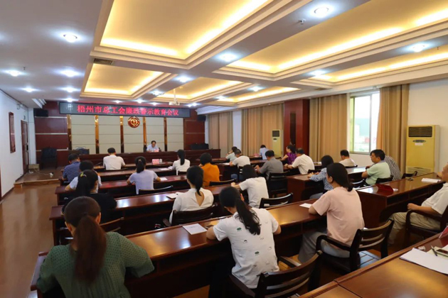 用好警示教育防腐劑，筑牢廉潔自律防火墻——梧州市總工會(huì)召開(kāi)展警示教育會(huì)議